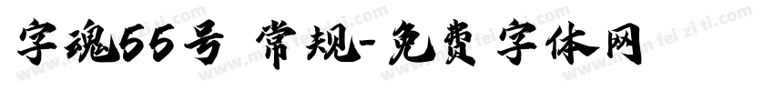 字魂55号 常规字体转换